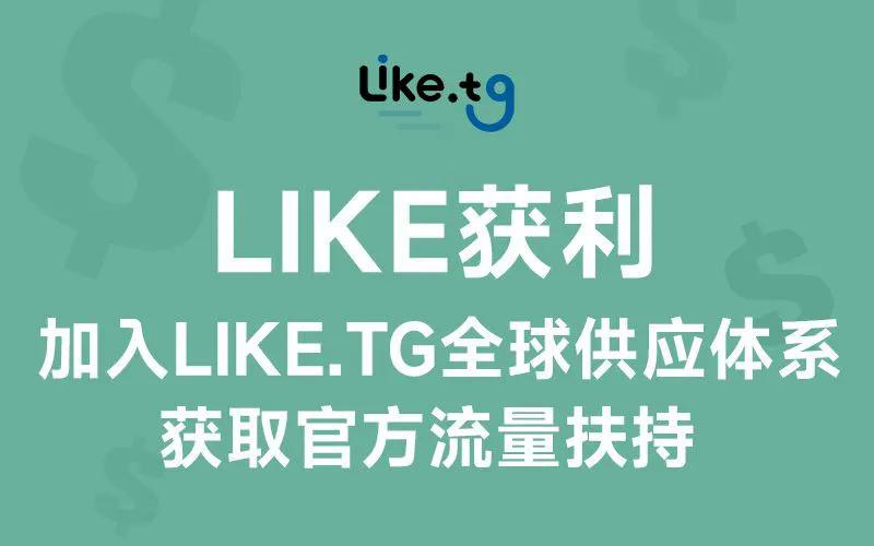 加入like.tg生态圈，即可获利、结识全球供应商、拥抱全球软件生态圈