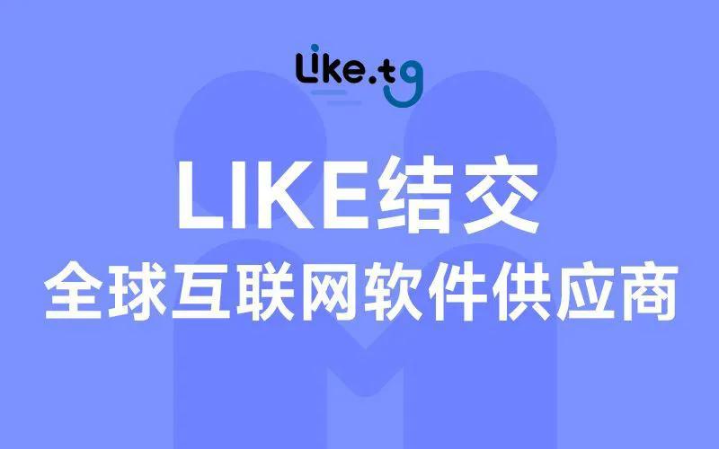 加入like.tg生态圈，即可获利、结识全球供应商、拥抱全球软件生态圈