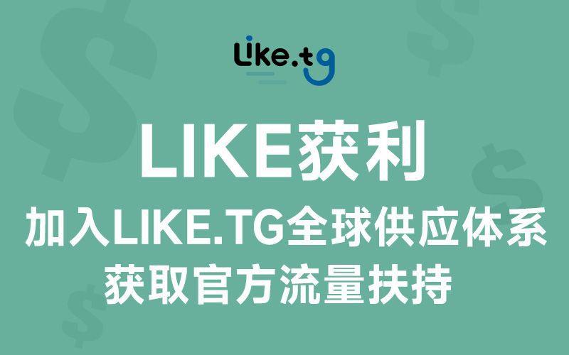 加入like.tg生态圈，即可获利、结识全球供应商、拥抱全球软件生态圈