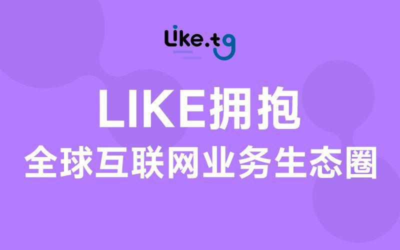 加入like.tg生态圈，即可获利、结识全球供应商、拥抱全球软件生态圈