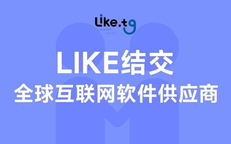 加入like.tg生态圈，即可获利、结识全球供应商、拥抱全球软件生态圈