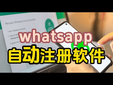WhatsApp批量注册协议号，用来筛选号码或群发广告