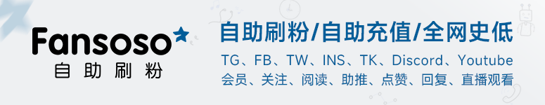 Fansoso粉丝充值系统